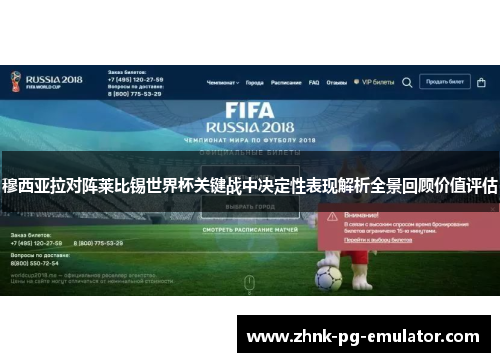 穆西亚拉对阵莱比锡世界杯关键战中决定性表现解析全景回顾价值评估