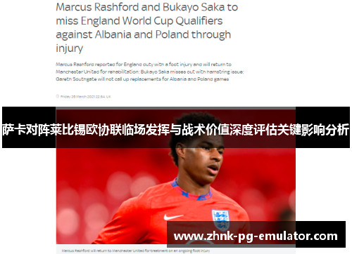 萨卡对阵莱比锡欧协联临场发挥与战术价值深度评估关键影响分析 萨卡对阵莱比锡欧协联临场发挥与战术价值深度评估关键影响分析