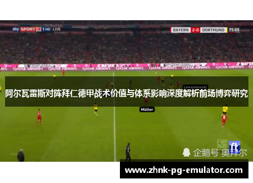 阿尔瓦雷斯对阵拜仁德甲战术价值与体系影响深度解析前场博弈研究