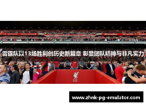 雷霆队以13场胜利创历史新篇章 彰显团队精神与非凡实力