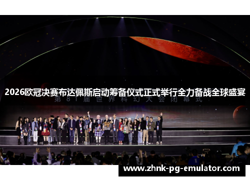 2026欧冠决赛布达佩斯启动筹备仪式正式举行全力备战全球盛宴