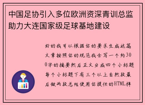 中国足协引入多位欧洲资深青训总监助力大连国家级足球基地建设