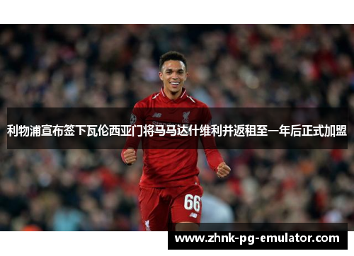 利物浦宣布签下瓦伦西亚门将马马达什维利并返租至一年后正式加盟 利物浦宣布签下瓦伦西亚门将马马达什维利并返租至一年后正式加盟