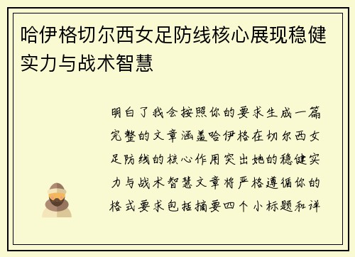 哈伊格切尔西女足防线核心展现稳健实力与战术智慧