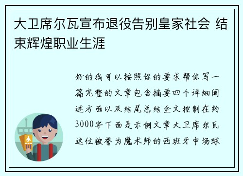 大卫席尔瓦宣布退役告别皇家社会 结束辉煌职业生涯