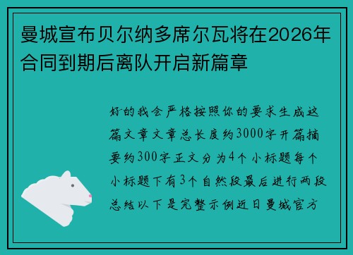 曼城宣布贝尔纳多席尔瓦将在2026年合同到期后离队开启新篇章