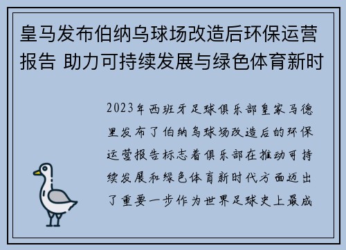 皇马发布伯纳乌球场改造后环保运营报告 助力可持续发展与绿色体育新时代