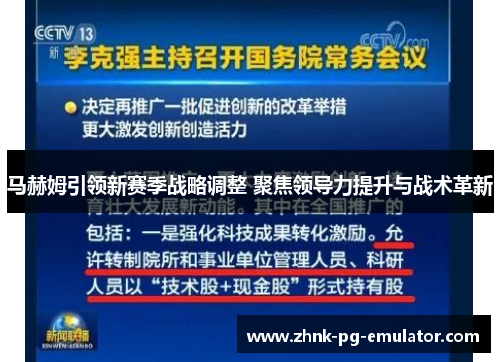 马赫姆引领新赛季战略调整 聚焦领导力提升与战术革新