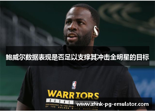 鲍威尔数据表现是否足以支撑其冲击全明星的目标