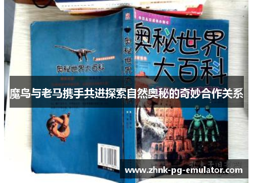 魔鸟与老马携手共进探索自然奥秘的奇妙合作关系