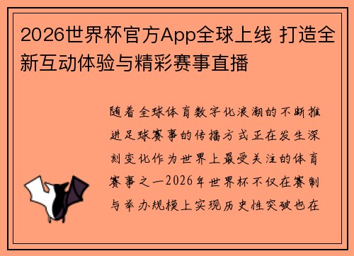 2026世界杯官方App全球上线 打造全新互动体验与精彩赛事直播