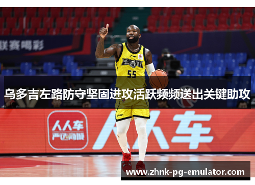 乌多吉左路防守坚固进攻活跃频频送出关键助攻