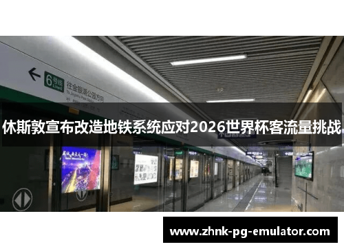 休斯敦宣布改造地铁系统应对2026世界杯客流量挑战