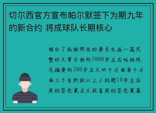切尔西官方宣布帕尔默签下为期九年的新合约 将成球队长期核心