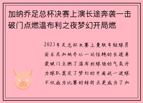 加纳乔足总杯决赛上演长途奔袭一击破门点燃温布利之夜梦幻开局燃
