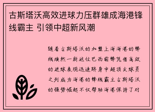 古斯塔沃高效进球力压群雄成海港锋线霸主 引领中超新风潮