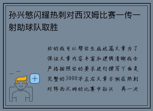 孙兴慜闪耀热刺对西汉姆比赛一传一射助球队取胜