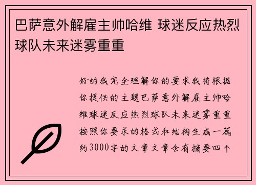 巴萨意外解雇主帅哈维 球迷反应热烈球队未来迷雾重重