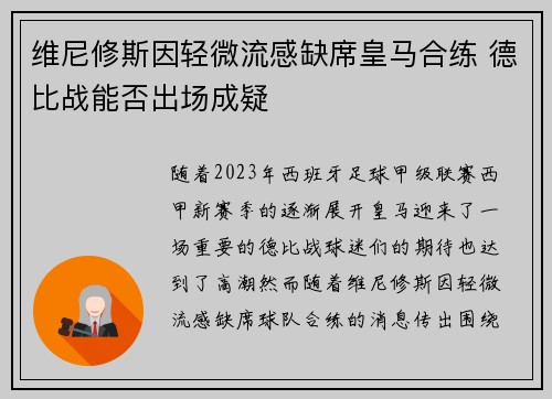 维尼修斯因轻微流感缺席皇马合练 德比战能否出场成疑 维尼修斯因轻微流感缺席皇马合练 德比战能否出场成疑