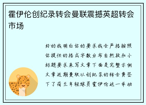 霍伊伦创纪录转会曼联震撼英超转会市场