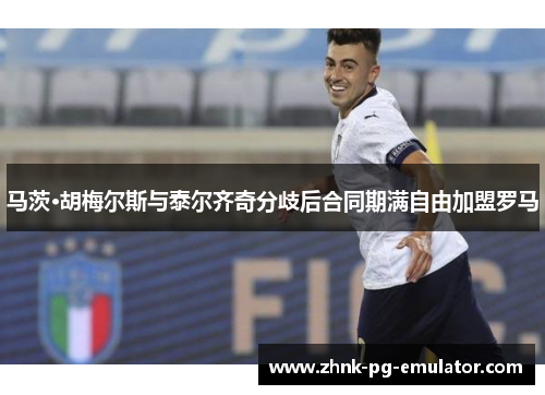 马茨·胡梅尔斯与泰尔齐奇分歧后合同期满自由加盟罗马