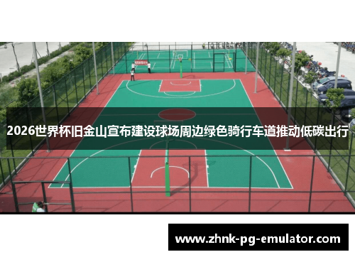 2026世界杯旧金山宣布建设球场周边绿色骑行车道推动低碳出行