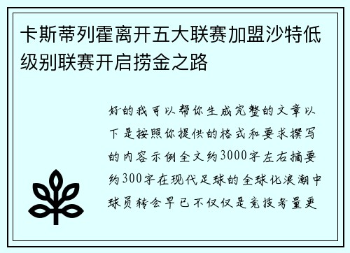 卡斯蒂列霍离开五大联赛加盟沙特低级别联赛开启捞金之路 卡斯蒂列霍离开五大联赛加盟沙特低级别联赛开启捞金之路