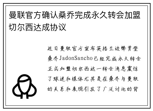 曼联官方确认桑乔完成永久转会加盟切尔西达成协议