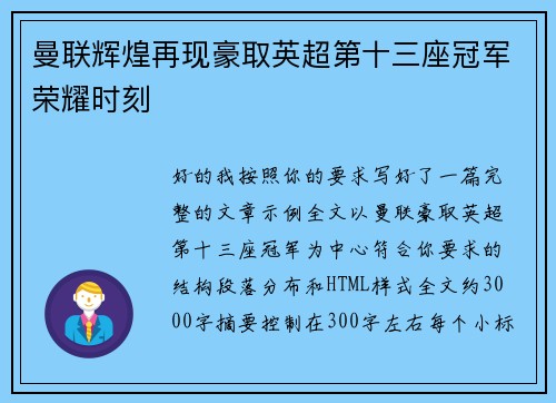 曼联辉煌再现豪取英超第十三座冠军荣耀时刻 曼联辉煌再现豪取英超第十三座冠军荣耀时刻