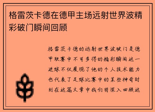 格雷茨卡德在德甲主场远射世界波精彩破门瞬间回顾 格雷茨卡德在德甲主场远射世界波精彩破门瞬间回顾