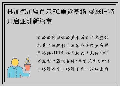 林加德加盟首尔FC重返赛场 曼联旧将开启亚洲新篇章 林加德加盟首尔FC重返赛场 曼联旧将开启亚洲新篇章