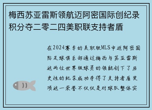 梅西苏亚雷斯领航迈阿密国际创纪录积分夺二零二四美职联支持者盾 梅西苏亚雷斯领航迈阿密国际创纪录积分夺二零二四美职联支持者盾