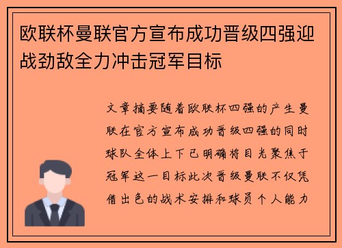 欧联杯曼联官方宣布成功晋级四强迎战劲敌全力冲击冠军目标