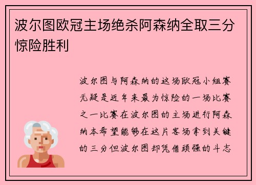 波尔图欧冠主场绝杀阿森纳全取三分惊险胜利 波尔图欧冠主场绝杀阿森纳全取三分惊险胜利