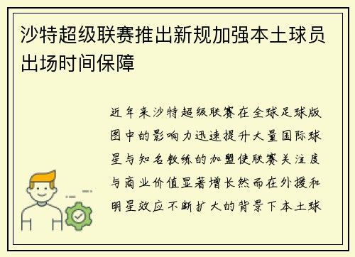 沙特超级联赛推出新规加强本土球员出场时间保障 沙特超级联赛推出新规加强本土球员出场时间保障