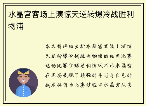 水晶宫客场上演惊天逆转爆冷战胜利物浦 水晶宫客场上演惊天逆转爆冷战胜利物浦