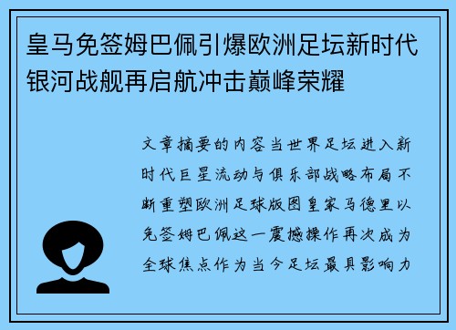 皇马免签姆巴佩引爆欧洲足坛新时代银河战舰再启航冲击巅峰荣耀 皇马免签姆巴佩引爆欧洲足坛新时代银河战舰再启航冲击巅峰荣耀