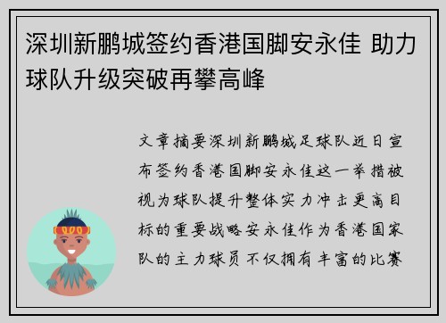 深圳新鹏城签约香港国脚安永佳 助力球队升级突破再攀高峰 深圳新鹏城签约香港国脚安永佳 助力球队升级突破再攀高峰