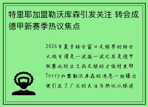 特里耶加盟勒沃库森引发关注 转会成德甲新赛季热议焦点 特里耶加盟勒沃库森引发关注 转会成德甲新赛季热议焦点