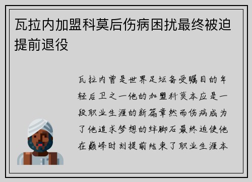 瓦拉内加盟科莫后伤病困扰最终被迫提前退役 瓦拉内加盟科莫后伤病困扰最终被迫提前退役