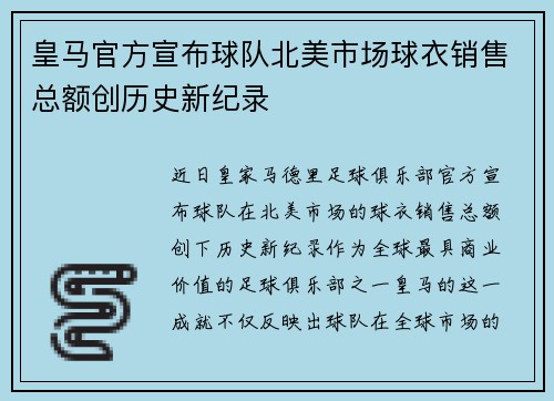 皇马官方宣布球队北美市场球衣销售总额创历史新纪录 皇马官方宣布球队北美市场球衣销售总额创历史新纪录