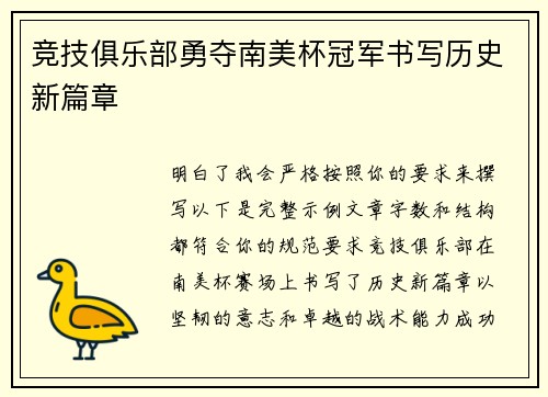 竞技俱乐部勇夺南美杯冠军书写历史新篇章 竞技俱乐部勇夺南美杯冠军书写历史新篇章