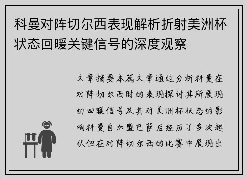科曼对阵切尔西表现解析折射美洲杯状态回暖关键信号的深度观察 科曼对阵切尔西表现解析折射美洲杯状态回暖关键信号的深度观察