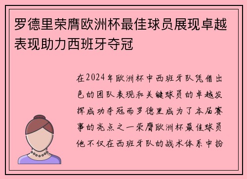 罗德里荣膺欧洲杯最佳球员展现卓越表现助力西班牙夺冠 罗德里荣膺欧洲杯最佳球员展现卓越表现助力西班牙夺冠