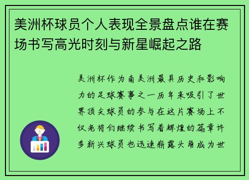 美洲杯球员个人表现全景盘点谁在赛场书写高光时刻与新星崛起之路 美洲杯球员个人表现全景盘点谁在赛场书写高光时刻与新星崛起之路