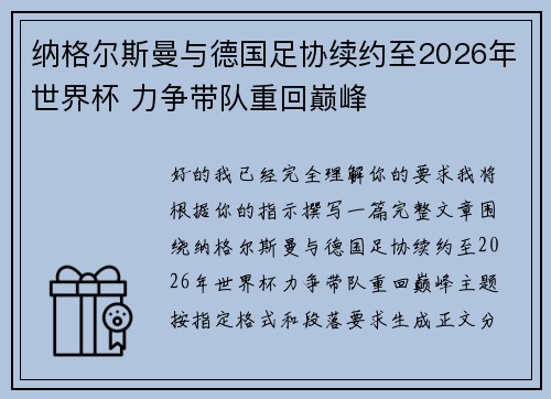 纳格尔斯曼与德国足协续约至2026年世界杯 力争带队重回巅峰 纳格尔斯曼与德国足协续约至2026年世界杯 力争带队重回巅峰