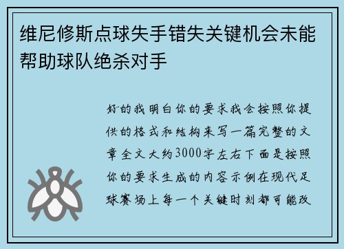 维尼修斯点球失手错失关键机会未能帮助球队绝杀对手 维尼修斯点球失手错失关键机会未能帮助球队绝杀对手