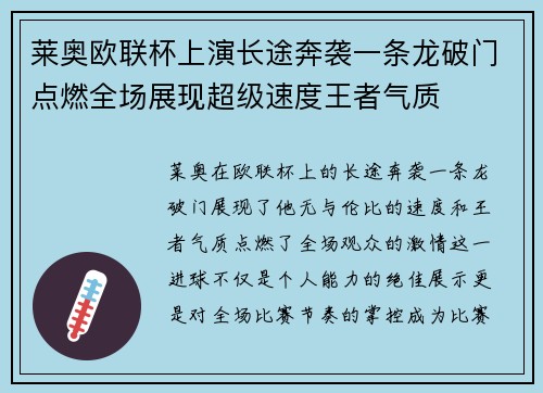 莱奥欧联杯上演长途奔袭一条龙破门点燃全场展现超级速度王者气质