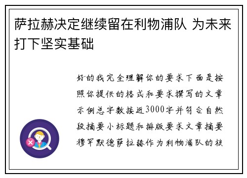 萨拉赫决定继续留在利物浦队 为未来打下坚实基础 萨拉赫决定继续留在利物浦队 为未来打下坚实基础