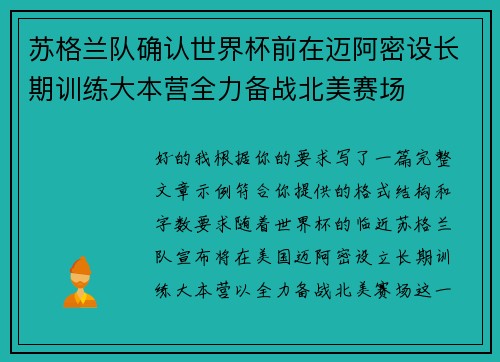苏格兰队确认世界杯前在迈阿密设长期训练大本营全力备战北美赛场 苏格兰队确认世界杯前在迈阿密设长期训练大本营全力备战北美赛场